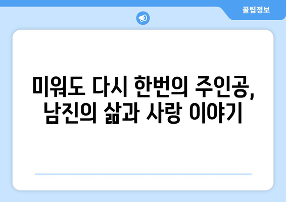 남진, 전설의 가수를 빛낸 인생 이야기| 부인, 가족, 라이벌, 그리고 이혼의 진실 | 남진 프로필, 가수 남진, 남진 이혼, 남진 부인, 남진 가족, 남진 라이벌