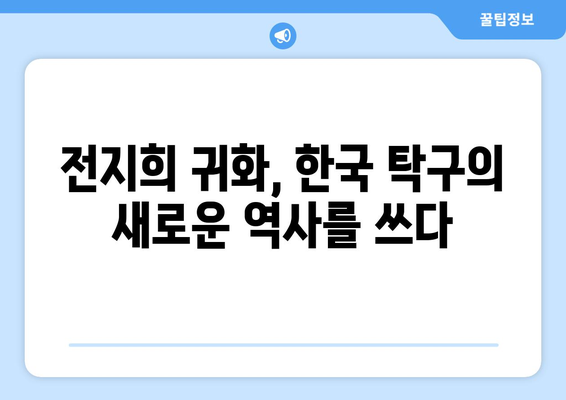 여자탁구 신유빈 연봉, 스타킹 논란부터 전지희 귀화, 결혼, 한국어 실력까지! | 신유빈, 전지희, 여자탁구, 연봉, 스타킹, 귀화, 결혼, 한국어