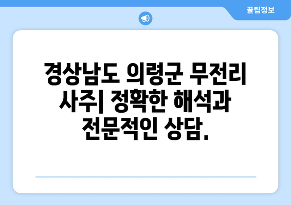 경상남도 의령군 무전리 사주| 나의 운명을 알아보는 길 | 사주, 운세, 운명, 궁합, 의령, 무전리, 경상남도