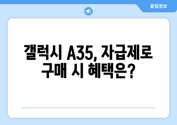 갤럭시 A35 완벽 정복! 출시일, 자급제 가격, 스펙, 할인혜택 이벤트 총정리 | A35, 스마트폰, 삼성, 가성비