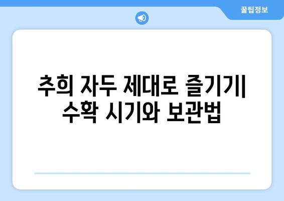 가을 자두의 여왕, 추희 자두| 효능, 수확 시기, 보관법 총정리 | 가을 자두 종류, 자두 효능, 자두 보관