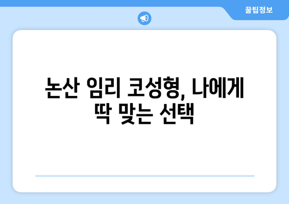 논산시 임리 코성형 코수술 잘하는 곳 추천| 믿을 수 있는 의료진과 만족스러운 결과를 위한 선택 | 논산 코성형, 임리 코수술, 성형외과 추천