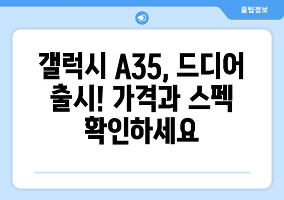 갤럭시 A35 완벽 정복! 출시일, 자급제 가격, 스펙, 할인혜택 이벤트 총정리 | A35, 스마트폰, 삼성, 가성비