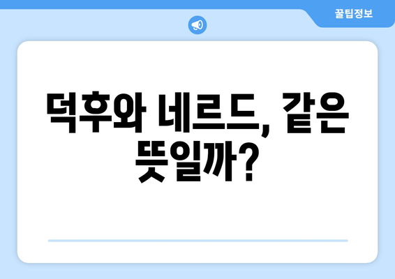 "덕후"의 진짜 의미, "네르드" 뜻 제대로 알아보기 | 뜻, 유래, 문화, 오해 풀기