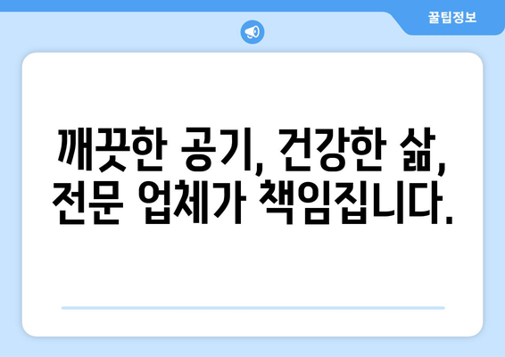 강원도 철원군 갈말읍 에어컨 청소 전문 업체 추천| 쾌적한 실내 환경을 위한 선택 | 에어컨 청소, 냉난방, 전문 업체