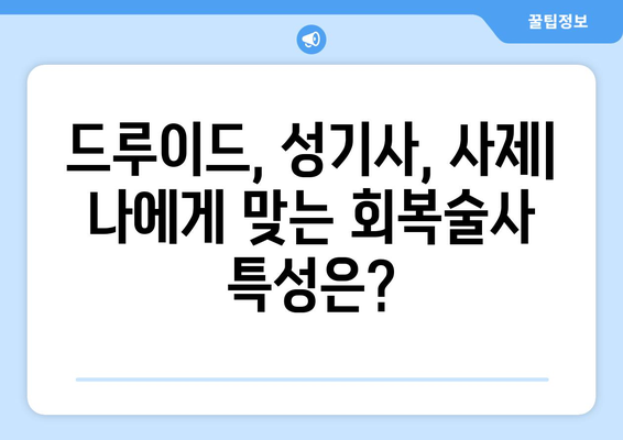 회복술사의 재시작|  새로운 시작을 위한 완벽 가이드 | 와우, 판다리아, 드레노어, 군단, 격전의 아제로스, 섀도우랜드, 드루이드, 성기사, 사제