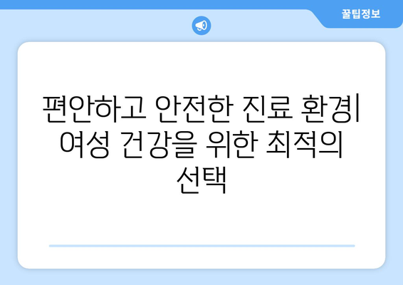 강원도 영월군 문곡리 산부인과 추천| 여성 건강을 위한 최고의 선택 | 산부인과, 여성의학, 진료, 검진, 영월