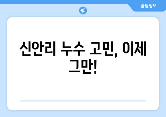 강원도 고성군 신안리 누수 해결 전문 업체 | 누수탐지, 누수공사, 24시간 출동