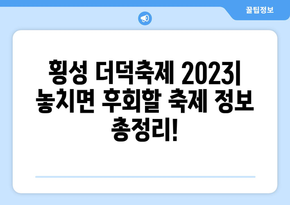 횡성 더덕축제 2023| 일정, 가수 라인업, 꿀팁 총정리! | 횡성 더덕축제, 축제 정보, 가수, 꿀팁, 축제 일정