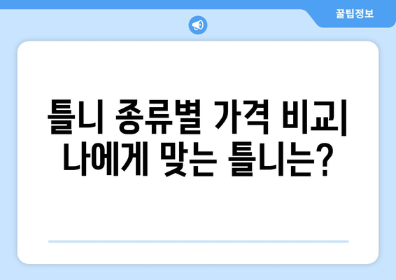 충청남도 공주시 도천리 틀니 가격 비교 가이드 | 치과, 틀니 종류, 가격 정보