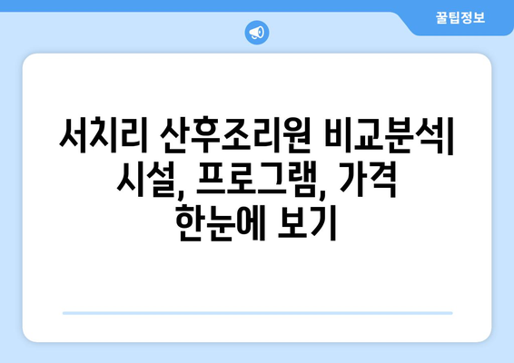 전라북도 남원시 서치리 산후조리원 추천| 꼼꼼하게 비교하고 선택하세요 | 산후조리, 남원, 서치리, 추천, 비교