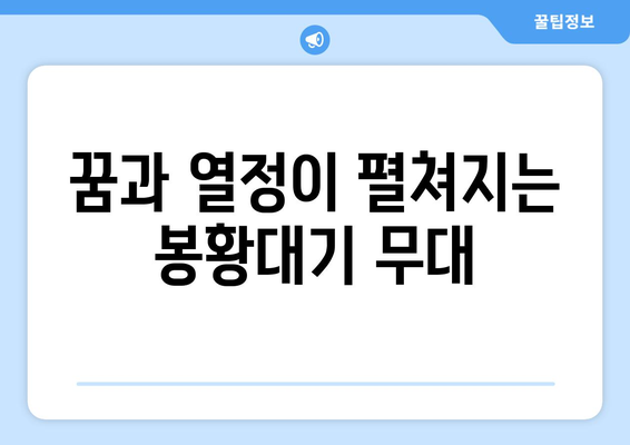 봉황대기 전국고교야구대회| 역사와 명성, 그리고 미래 | 고교 야구, 봉황대기, 대회 정보, 역대 우승 팀