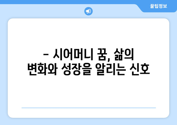 돌아가신 시어머니 꿈, 무슨 의미일까요? 꿈해몽 풀이와 해석 | 시어머니 꿈, 꿈 해몽, 꿈 의미, 꿈 분석