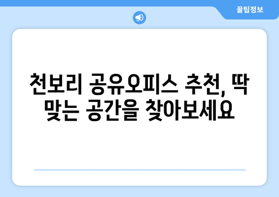 충청남도 부여군 천보리 공유오피스 가격 비교 & 추천 | 부여 공유 오피스, 천보리 사무 공간, 임대료