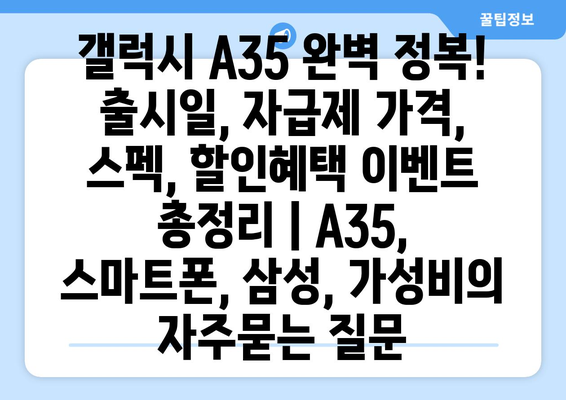 갤럭시 A35 완벽 정복! 출시일, 자급제 가격, 스펙, 할인혜택 이벤트 총정리 | A35, 스마트폰, 삼성, 가성비