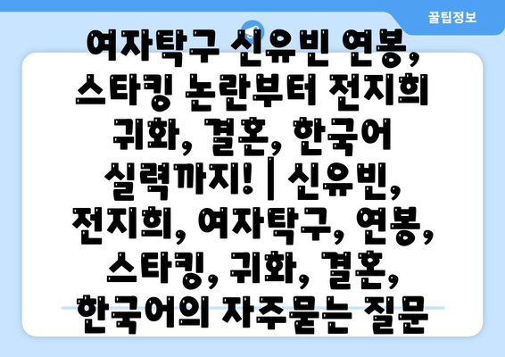 여자탁구 신유빈 연봉, 스타킹 논란부터 전지희 귀화, 결혼, 한국어 실력까지! | 신유빈, 전지희, 여자탁구, 연봉, 스타킹, 귀화, 결혼, 한국어