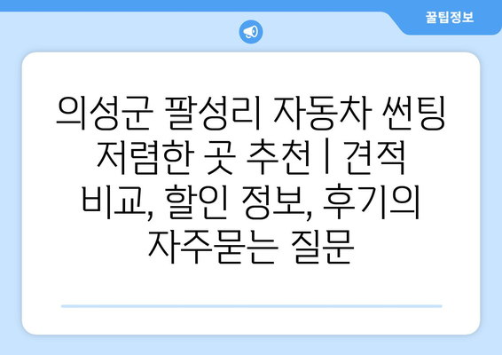 의성군 팔성리 자동차 썬팅 저렴한 곳 추천 | 견적 비교, 할인 정보, 후기