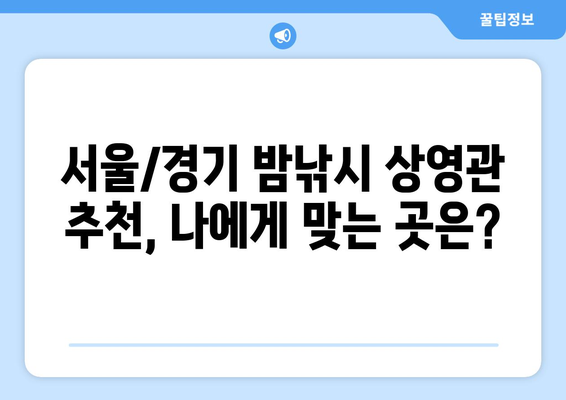 밤낚시 상영관| 서울/경기 지역 추천 & 예약 가이드 | 밤낚시, 영화, 상영관, 예약, 서울, 경기