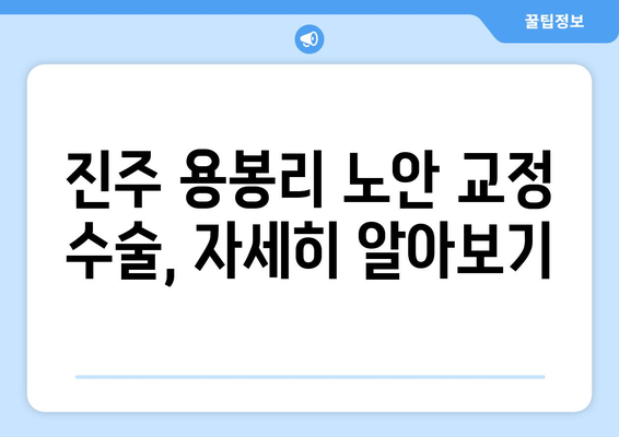 경상남도 진주시 용봉리 노안교정수술 안내|  믿을 수 있는 전문의와 함께 | 진주, 노안, 라식, 라섹, 백내장, 시력교정