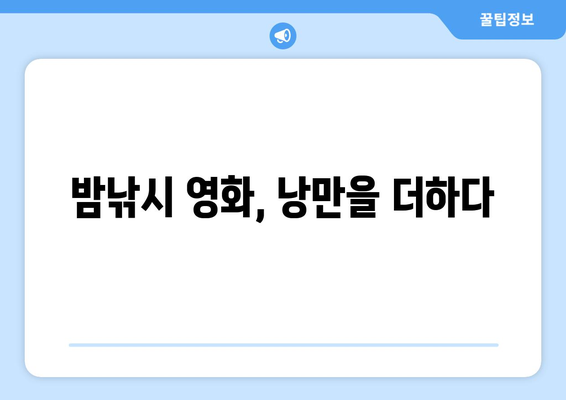 밤낚시 상영관| 서울/경기 지역 추천 & 예약 가이드 | 밤낚시, 영화, 상영관, 예약, 서울, 경기