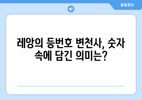 레알 마드리드의 핵심 공격수, 하파엘 레앙의 등번호 변천사 | 레알 마드리드, 레앙, 등번호, 축구, 스포츠