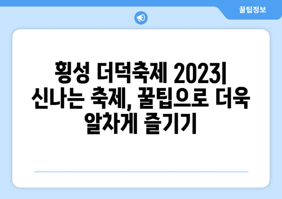 횡성 더덕축제 2023| 일정, 가수 라인업, 꿀팁 총정리! | 횡성 더덕축제, 축제 정보, 가수, 꿀팁, 축제 일정