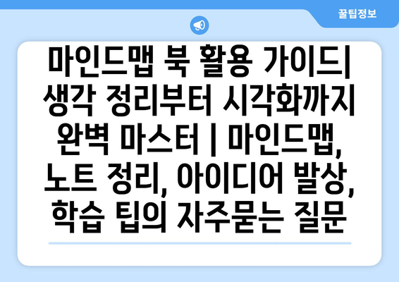 마인드맵 북 활용 가이드| 생각 정리부터 시각화까지 완벽 마스터 | 마인드맵, 노트 정리, 아이디어 발상, 학습 팁