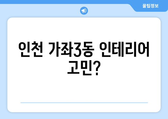 인천 서구 가좌3동 인테리어 업체 추천| 베란다, 욕실, 거실 확장 전문 | 리모델링, 디자인, 시공 후기