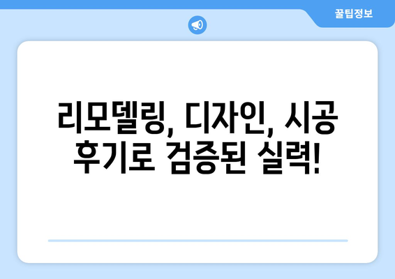 인천 서구 가좌3동 인테리어 업체 추천| 베란다, 욕실, 거실 확장 전문 | 리모델링, 디자인, 시공 후기