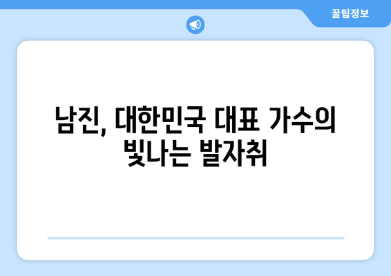 남진, 전설의 가수를 빛낸 인생 이야기| 부인, 가족, 라이벌, 그리고 이혼의 진실 | 남진 프로필, 가수 남진, 남진 이혼, 남진 부인, 남진 가족, 남진 라이벌