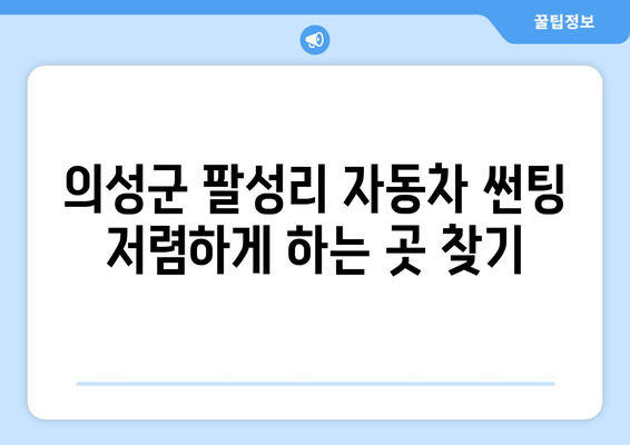 의성군 팔성리 자동차 썬팅 저렴한 곳 추천 | 견적 비교, 할인 정보, 후기