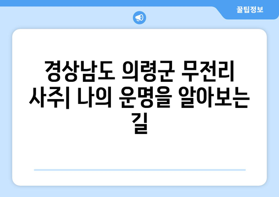 경상남도 의령군 무전리 사주| 나의 운명을 알아보는 길 | 사주, 운세, 운명, 궁합, 의령, 무전리, 경상남도