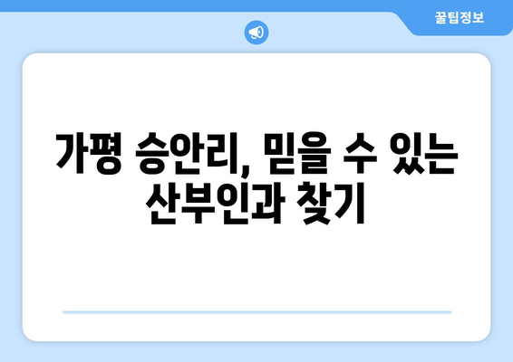 가평군 승안리 산부인과 추천| 믿을 수 있는 진료, 따뜻한 마음 | 가평, 산부인과, 진료, 추천, 후기