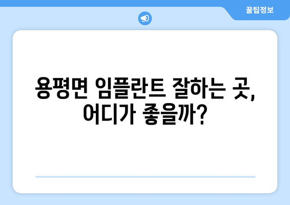 강원도 평창 용평면 임플란트 잘하는 곳 추천| 믿을 수 있는 치과 찾기 | 임플란트, 치과, 추천, 평창, 용평