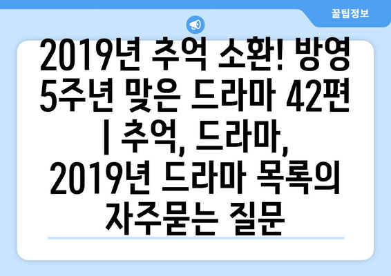 2019년 추억 소환! 방영 5주년 맞은 드라마 42편 | 추억, 드라마, 2019년 드라마 목록