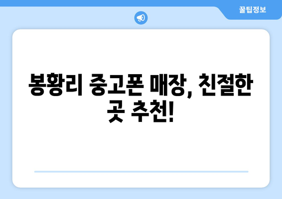 전라남도 강진군 봉황리 중고폰 매장 추천| 믿을 수 있는 곳 찾기 | 중고폰, 폰매장, 강진, 봉황리