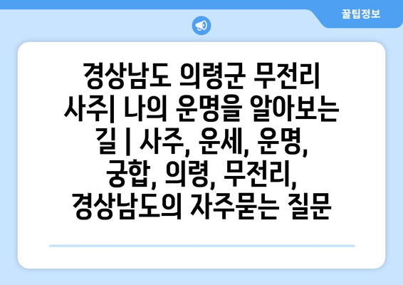 경상남도 의령군 무전리 사주| 나의 운명을 알아보는 길 | 사주, 운세, 운명, 궁합, 의령, 무전리, 경상남도