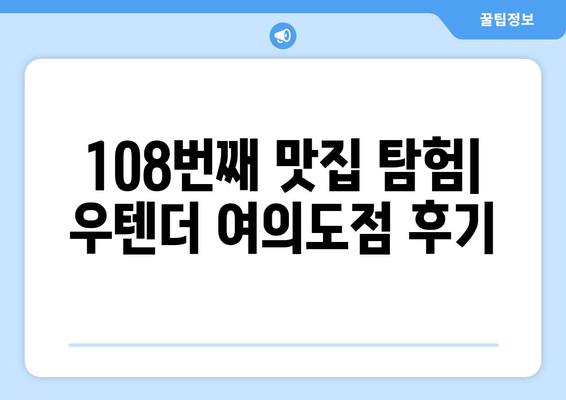 여의도 맛집 우텐더 여의도점 108| 힙스터 감성 듬뿍, 108번째 맛집 후기 | 우텐더, 여의도 맛집, 힙스터, 퓨전 음식, 솔직 후기