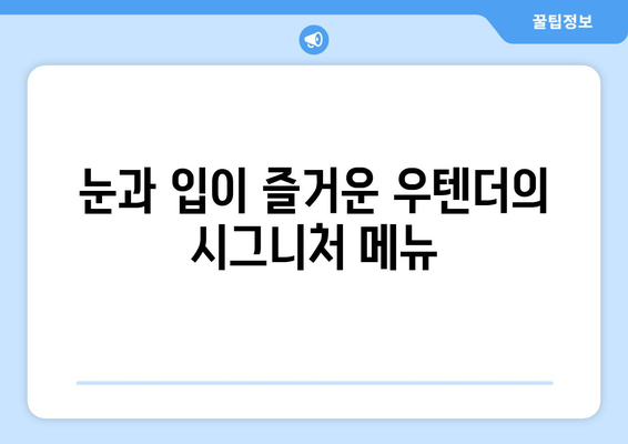 여의도 맛집 우텐더 여의도점 108| 힙스터 감성 듬뿍, 108번째 맛집 후기 | 우텐더, 여의도 맛집, 힙스터, 퓨전 음식, 솔직 후기