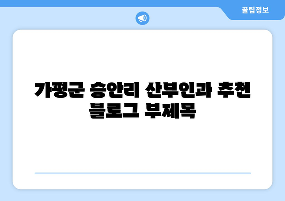 가평군 승안리 산부인과 추천| 믿을 수 있는 진료, 따뜻한 마음 | 가평, 산부인과, 진료, 추천, 후기