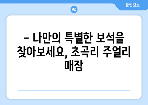 경상북도 김천시 초곡리 금은방 추천| 믿을 수 있는 주얼리 매장 찾기 | 김천, 초곡리, 금은방, 주얼리, 추천