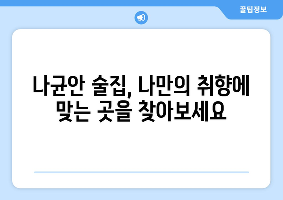 나균안 술집| 분위기 좋은 술집 찾는 당신을 위한 완벽 가이드 | 나균안, 술집, 맛집, 데이트, 분위기, 추천