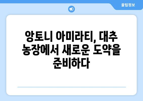 파리 올림픽 높이뛰기 스타 앙토니 아미라티, 프랑스산 대추 근황 대공개! | 앙토니 아미라티, 프랑스, 올림픽, 높이뛰기, 근황, 대추