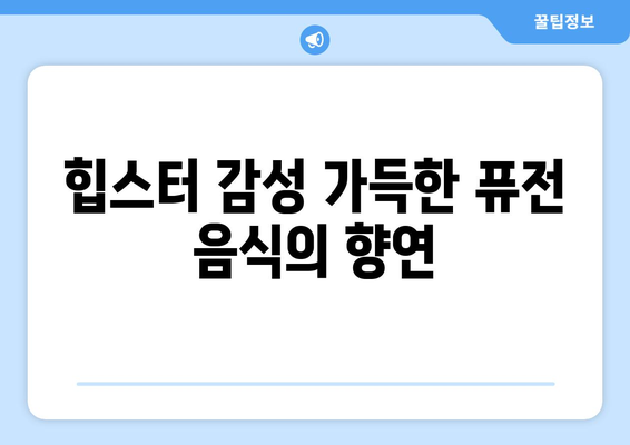 여의도 맛집 우텐더 여의도점 108| 힙스터 감성 듬뿍, 108번째 맛집 후기 | 우텐더, 여의도 맛집, 힙스터, 퓨전 음식, 솔직 후기