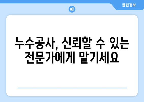 강원도 고성군 신안리 누수 해결 전문 업체 | 누수탐지, 누수공사, 24시간 출동