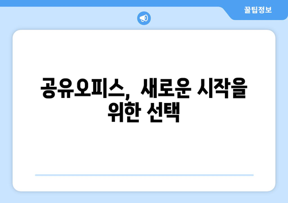 강원도 고성군 아야진리 공유오피스 가격 비교| 당신에게 맞는 공간 찾기 | 공유오피스, 가격, 비교, 강원도 고성