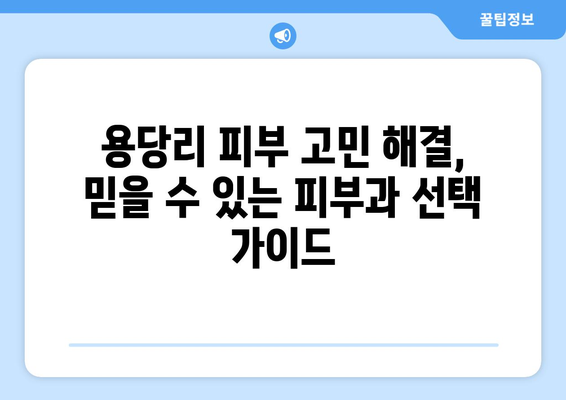 전라남도 영암군 용당리 피부과 추천| 꼼꼼하게 비교 분석한 베스트 3 | 영암, 용당리, 피부과, 추천, 비교 분석