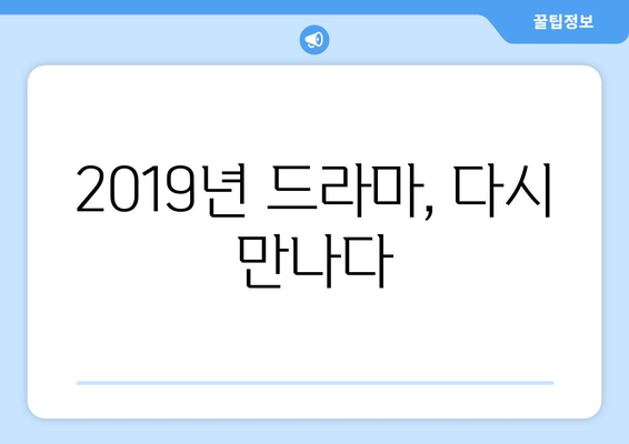 2019년 추억 소환! 방영 5주년 맞은 드라마 42편 | 추억, 드라마, 2019년 드라마 목록