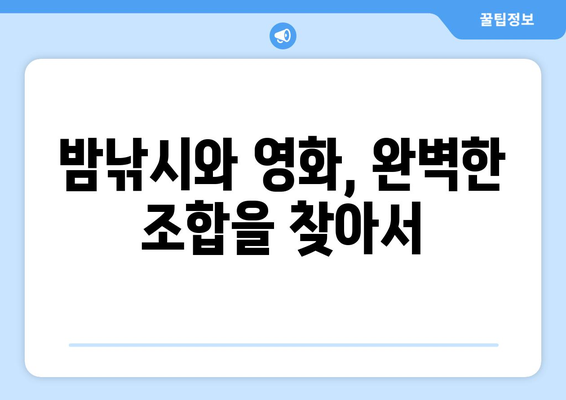 밤낚시 상영관| 서울/경기 지역 추천 & 예약 가이드 | 밤낚시, 영화, 상영관, 예약, 서울, 경기