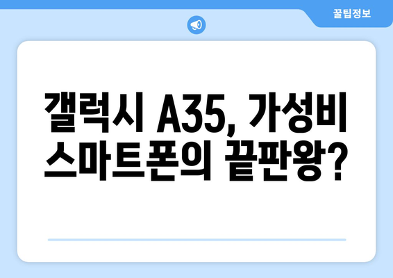 갤럭시 A35 완벽 정복! 출시일, 자급제 가격, 스펙, 할인혜택 이벤트 총정리 | A35, 스마트폰, 삼성, 가성비